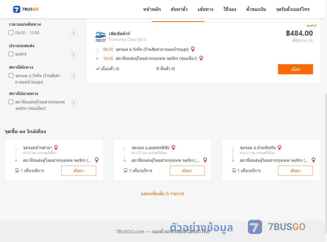 ตัวอย่างผลค้นหา วังหิน-หมอชิต2