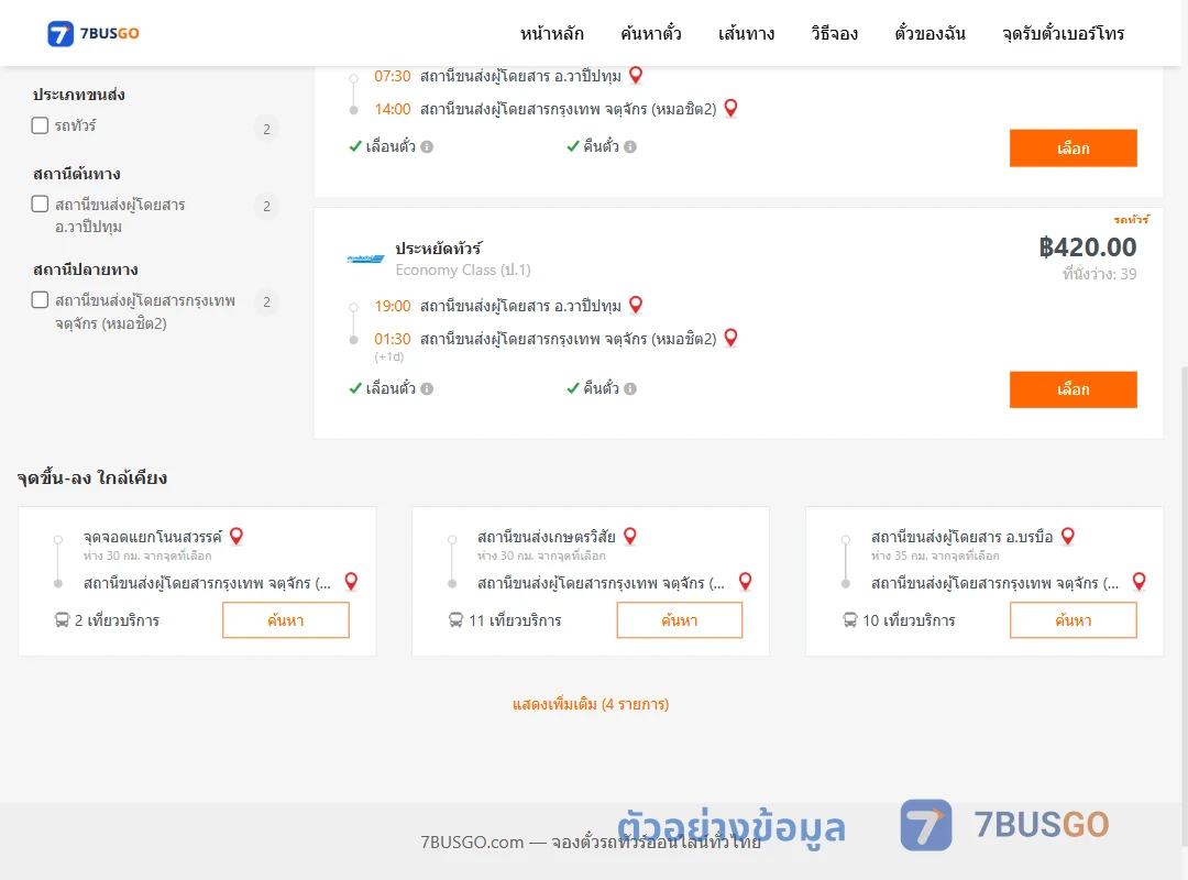 ตัวอย่างผลค้นหา วาปีปทุม-กรุงเทพ