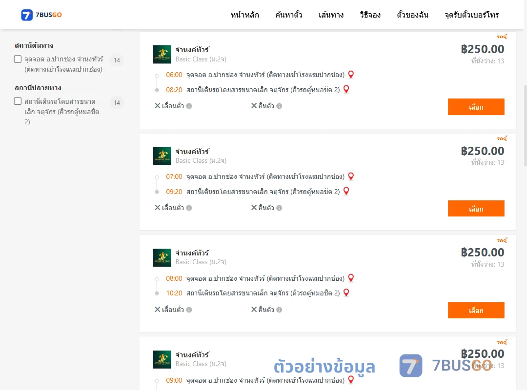 ตัวอย่างผลค้นหา วินจำนงค์ทัวร์ปากช่อง-คิวรถตู้หมอชิต2