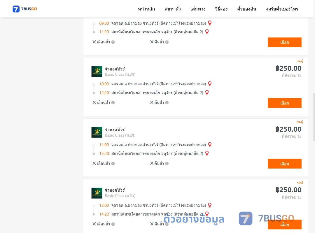 ตัวอย่างผลค้นหา วินจำนงค์ทัวร์ปากช่อง-คิวรถตู้หมอชิต2