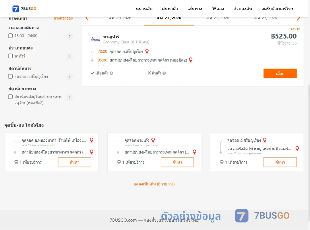 ตัวอย่างผลค้นหา ศรีบุญเรือง-หมอชิต2