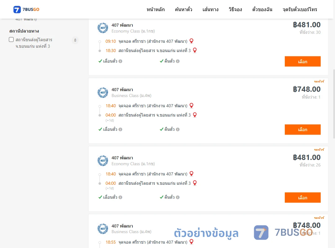 ตัวอย่างผลค้นหา ศรีราชา-ขอนแก่นแห่งที่3