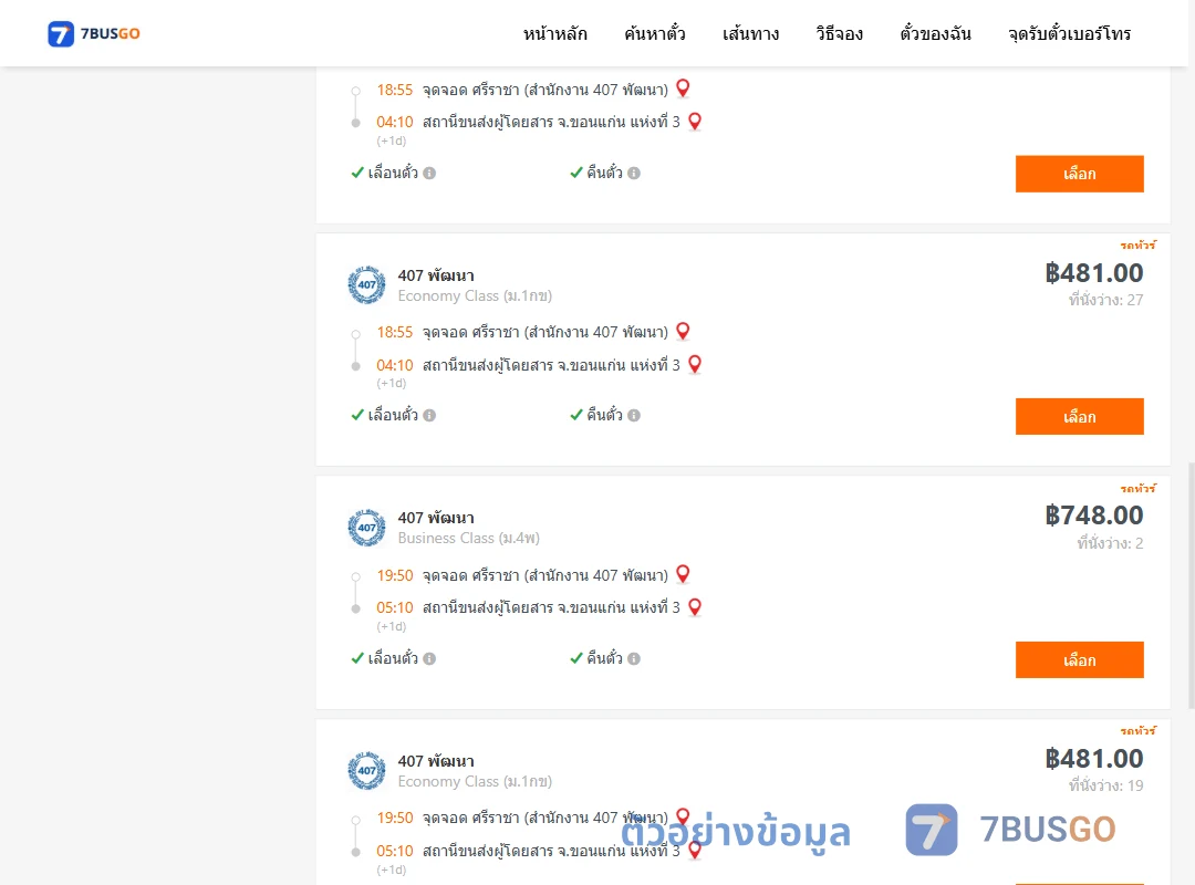 ตัวอย่างผลค้นหา ศรีราชา-ขอนแก่นแห่งที่3