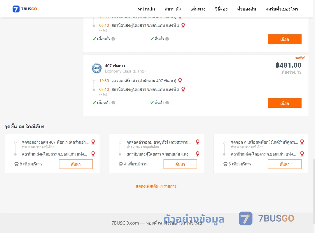 ตัวอย่างผลค้นหา ศรีราชา-ขอนแก่นแห่งที่3