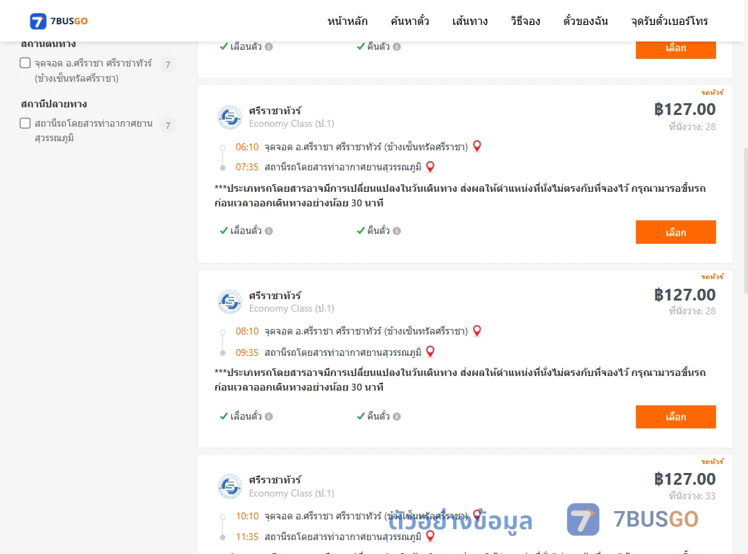 ตัวอย่างผลค้นหา ศรีราชา-ท่าอากาศยานสุวรรณภูมิ