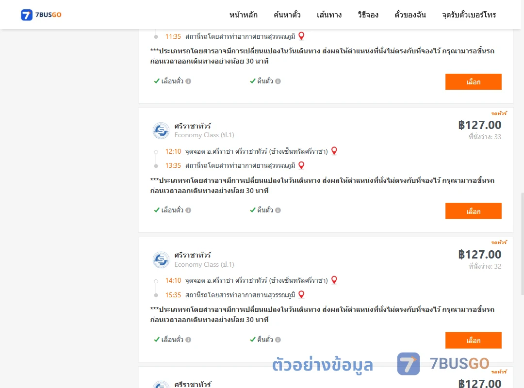 ตัวอย่างผลค้นหา ศรีราชา-ท่าอากาศยานสุวรรณภูมิ
