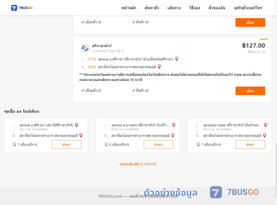 ตัวอย่างผลค้นหา ศรีราชา-ท่าอากาศยานสุวรรณภูมิ