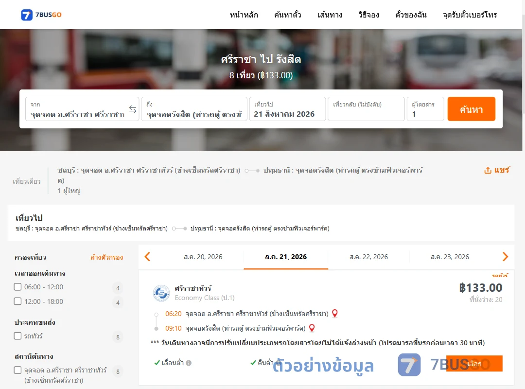 ตัวอย่างผลค้นหา ศรีราชา-รังสิต