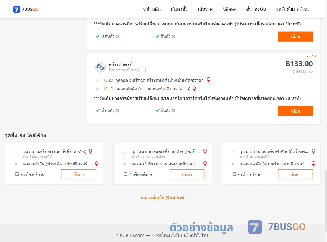 ตัวอย่างผลค้นหา ศรีราชา-รังสิต