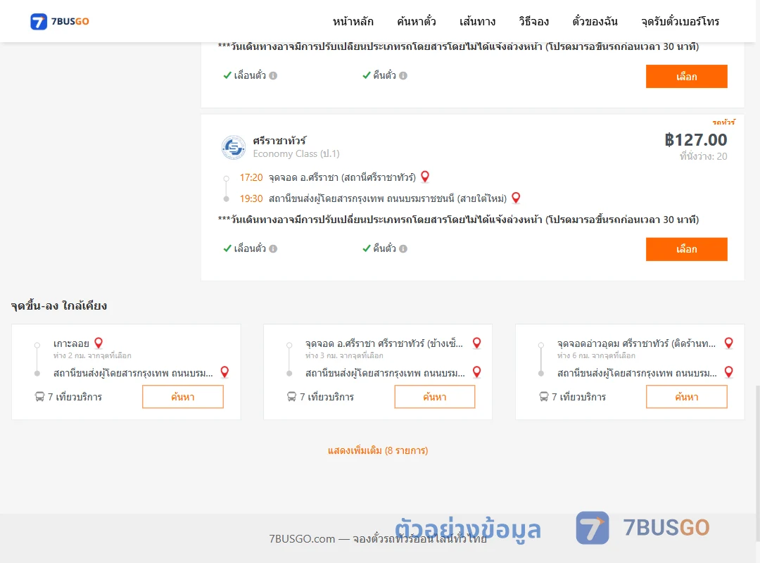 ตัวอย่างผลค้นหา ศรีราชา-สายใต้ใหม่