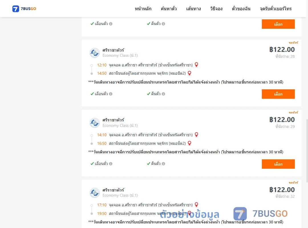 ตัวอย่างผลค้นหา ศรีราชา-หมอชิต2