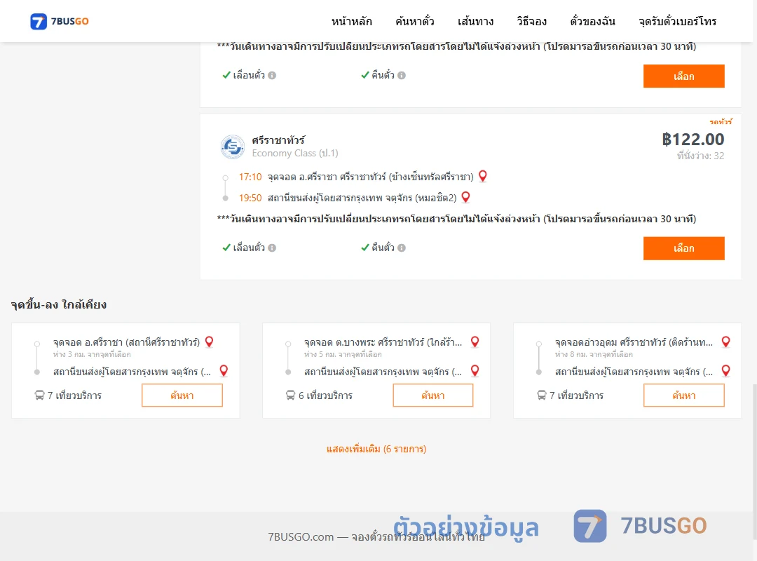 ตัวอย่างผลค้นหา ศรีราชา-หมอชิต2