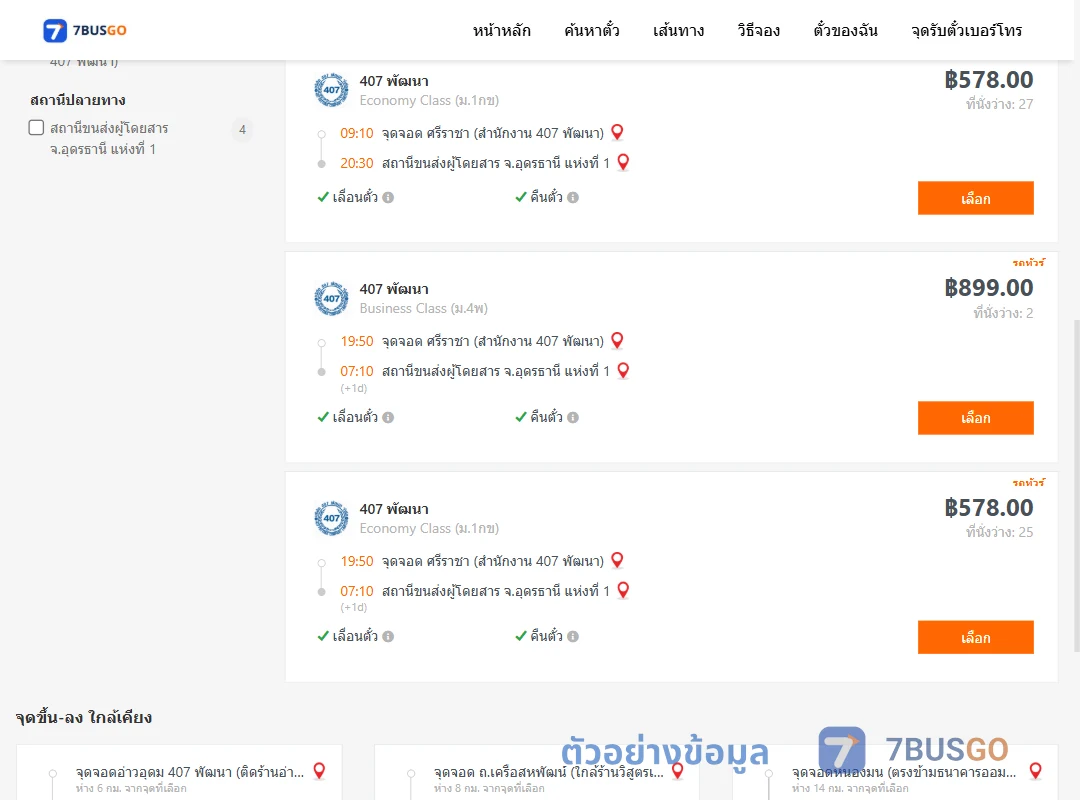 ตัวอย่างผลค้นหา ศรีราชา-อุดรธานี1