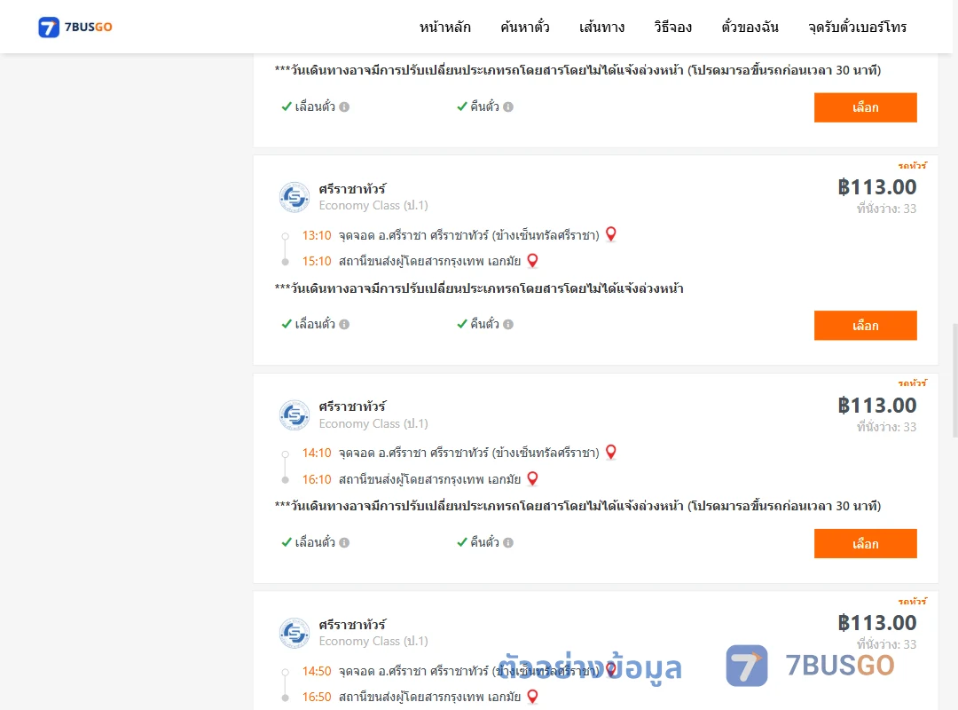ตัวอย่างผลค้นหา ศรีราชา-เอกมัย