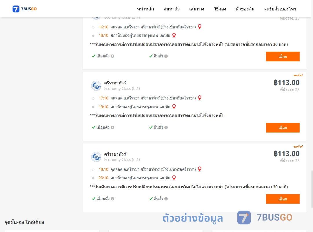 ตัวอย่างผลค้นหา ศรีราชา-เอกมัย