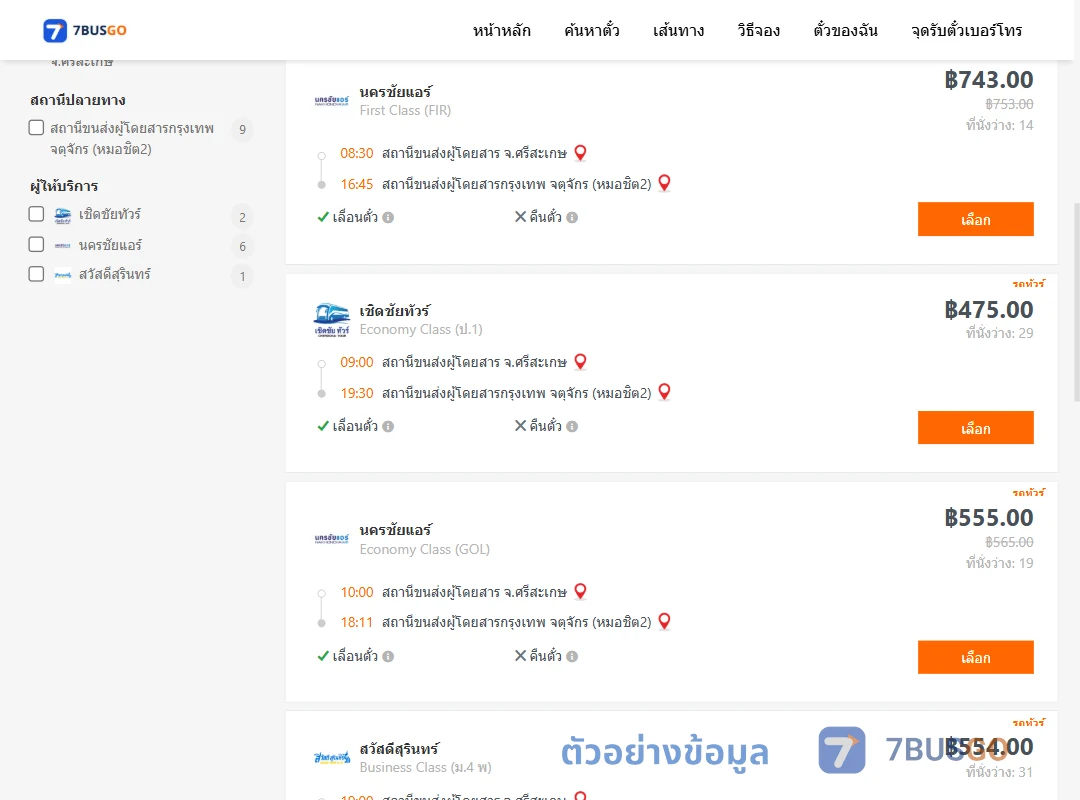 ตัวอย่างผลค้นหา ศรีสะเกษ-กรุงเทพ