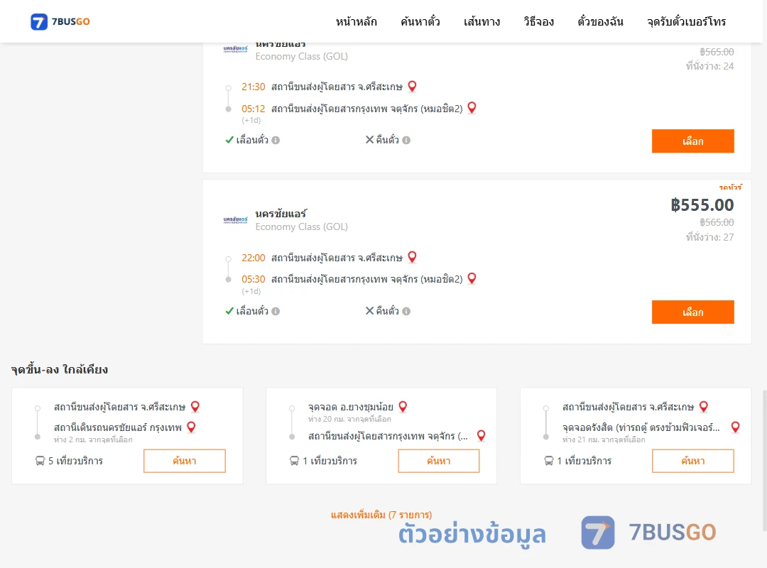 ตัวอย่างผลค้นหา ศรีสะเกษ-กรุงเทพ