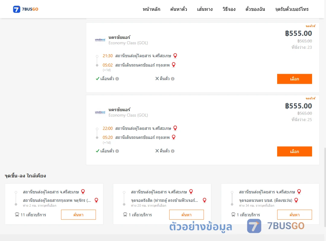 ตัวอย่างผลค้นหา ศรีสะเกษ-นครชัยแอร์กรุงเทพ