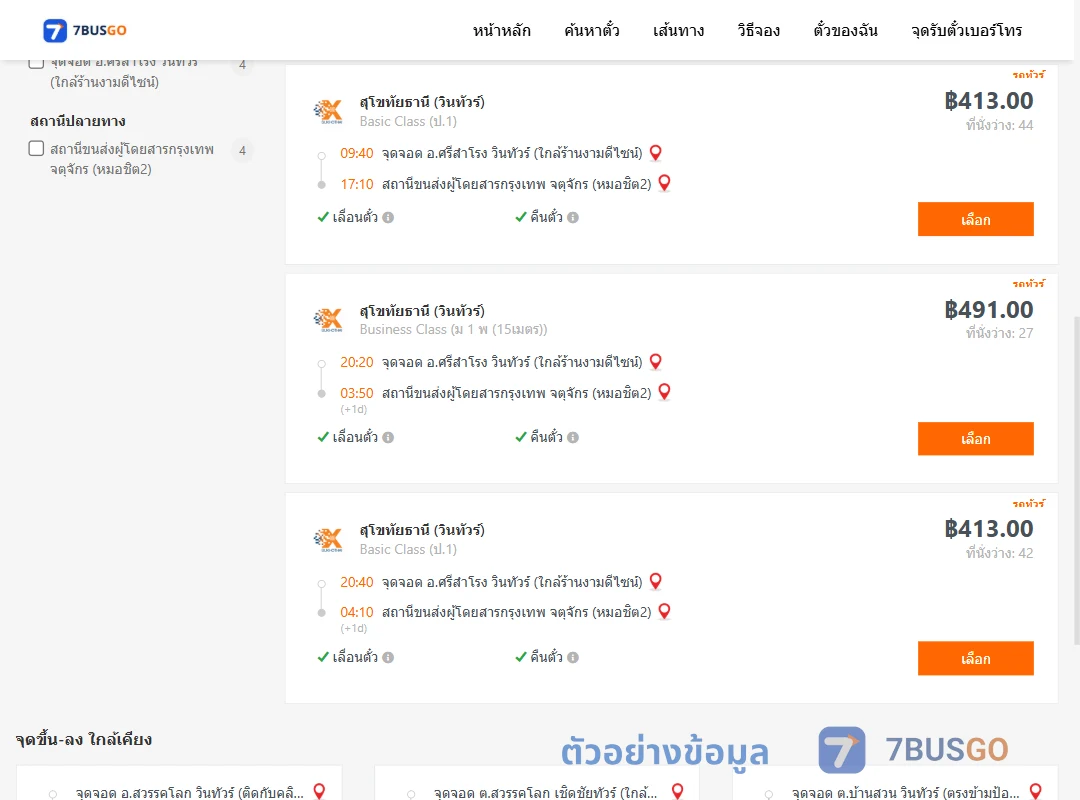ตัวอย่างผลค้นหา ศรีสำโรง-หมอชิต2
