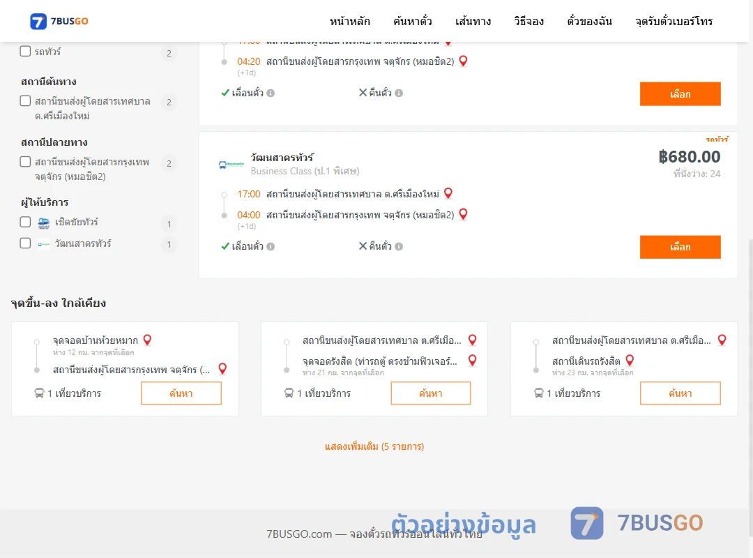 ตัวอย่างผลค้นหา ศรีเมืองใหม่-กรุงเทพ