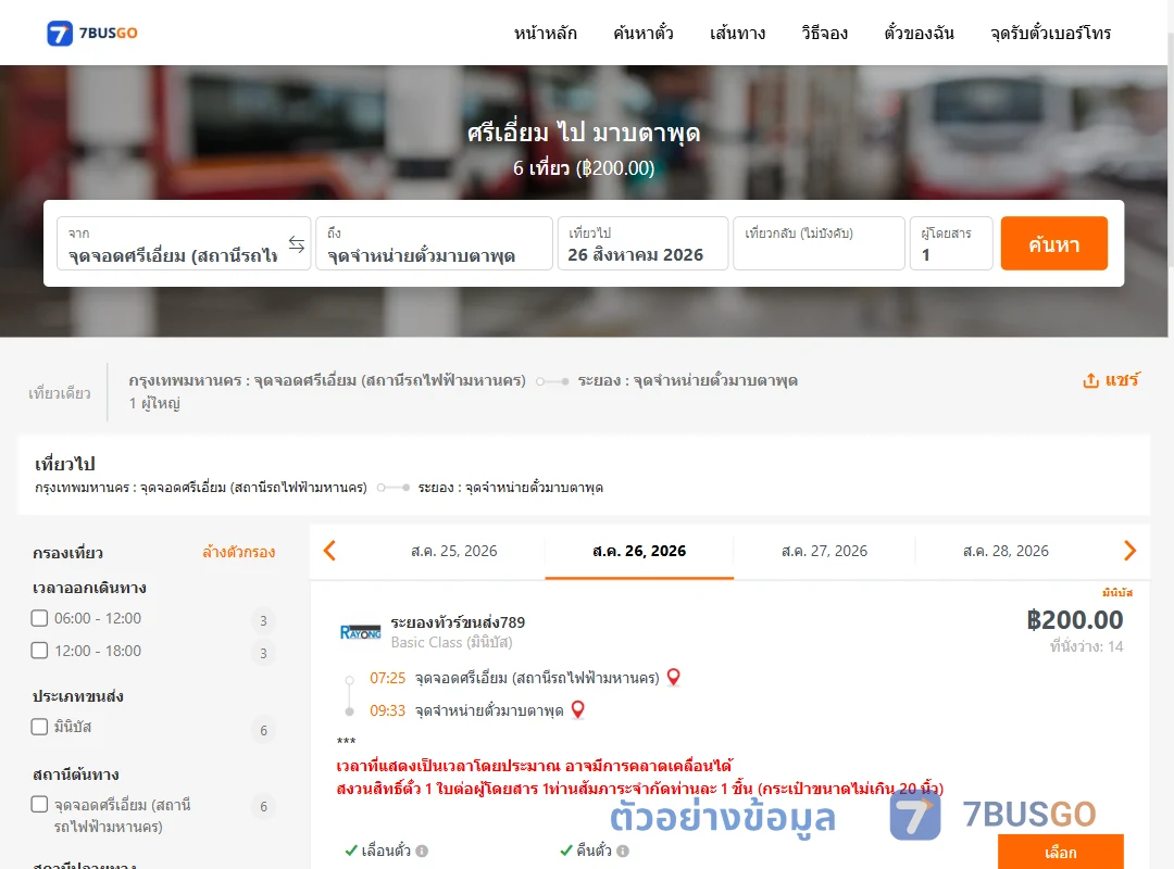 ตัวอย่างผลค้นหา ศรีเอี่ยม-มาบตาพุด