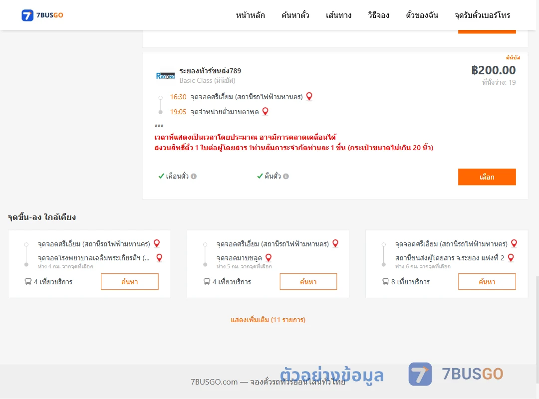 ตัวอย่างผลค้นหา ศรีเอี่ยม-มาบตาพุด