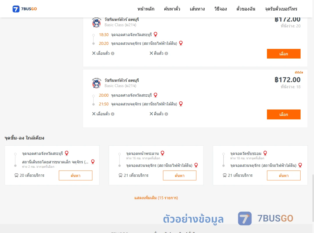 ตัวอย่างผลค้นหา ศาลจังหวัดสระบุรี-สวนจตุจักรสถานีรถไฟฟ้าใต้ดิน
