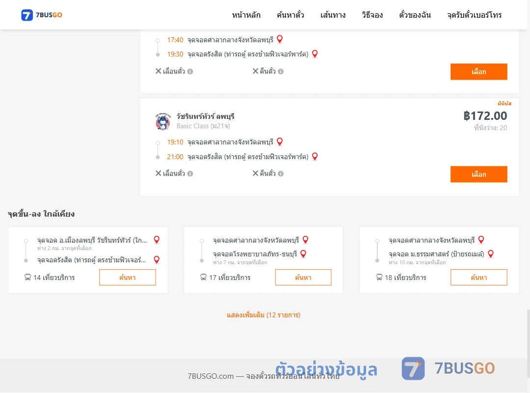 ตัวอย่างผลค้นหา ศาลากลางจังหวัดลพบุรี-รังสิต