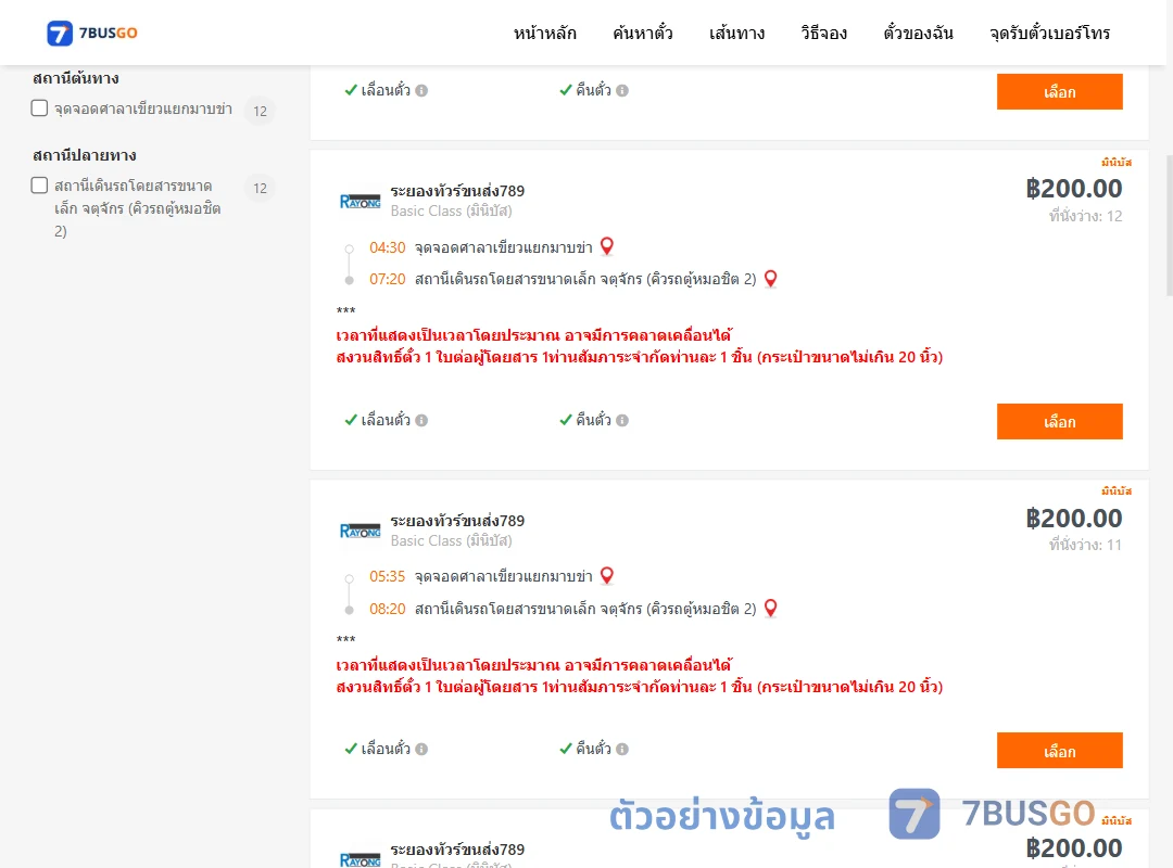 ตัวอย่างผลค้นหา ศาลาเขียวแยกมาบข่า-คิวรถตู้หมอชิต2