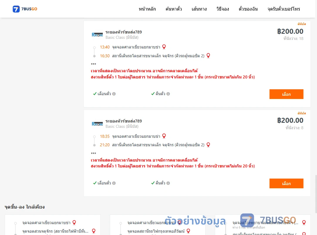ตัวอย่างผลค้นหา ศาลาเขียวแยกมาบข่า-คิวรถตู้หมอชิต2
