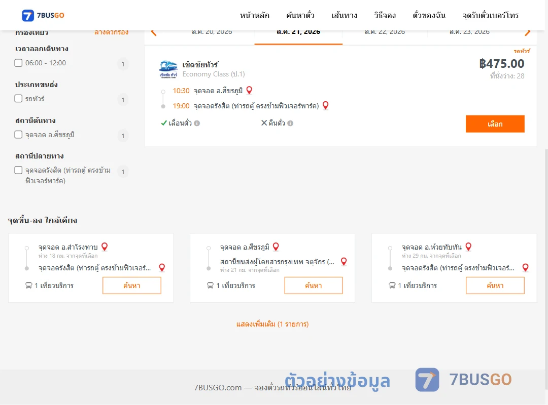 ตัวอย่างผลค้นหา ศีขรภูมิ-รังสิต