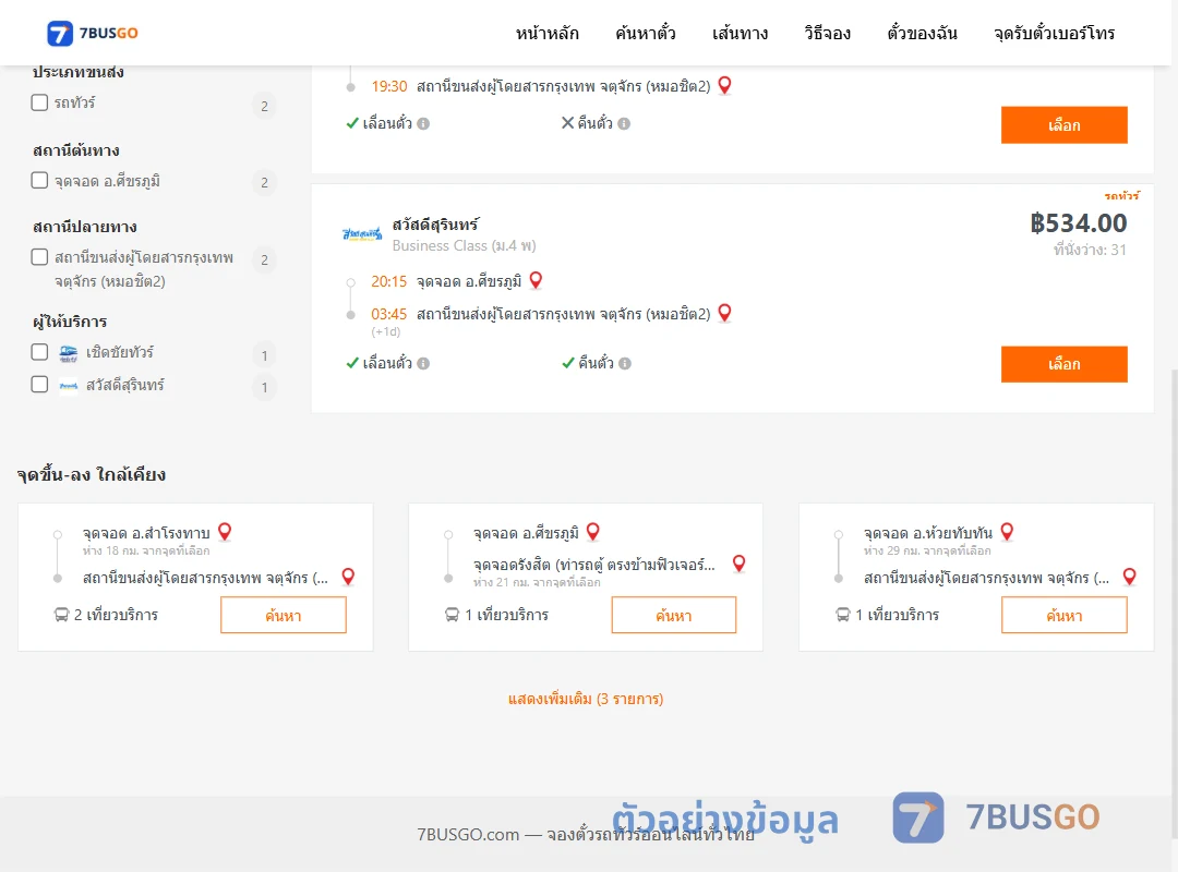 ตัวอย่างผลค้นหา ศีขรภูมิ-หมอชิต2
