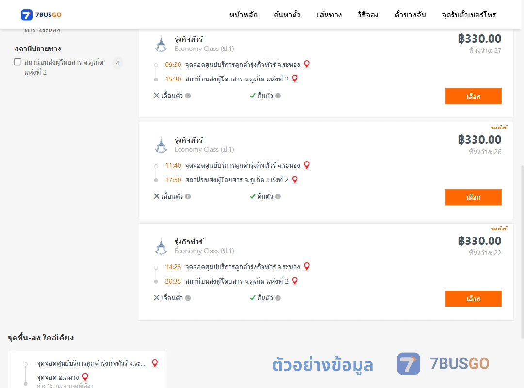 ตัวอย่างผลค้นหา ศูนย์บริการลูกค้ารุ่งกิจทัวร์ระนอง-ภูเก็ต2