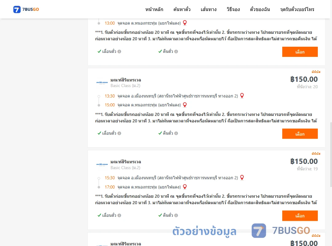 ตัวอย่างผลค้นหา ศูนย์ราชการนนท์-หนองกระทุ่ม