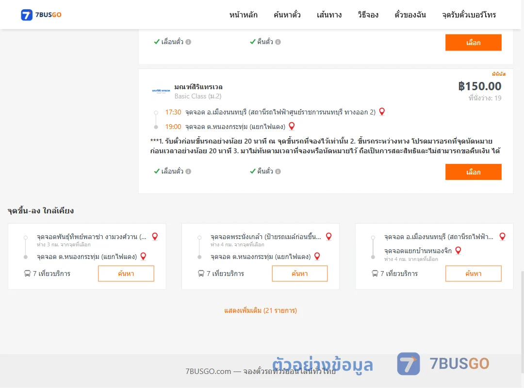 ตัวอย่างผลค้นหา ศูนย์ราชการนนท์-หนองกระทุ่ม