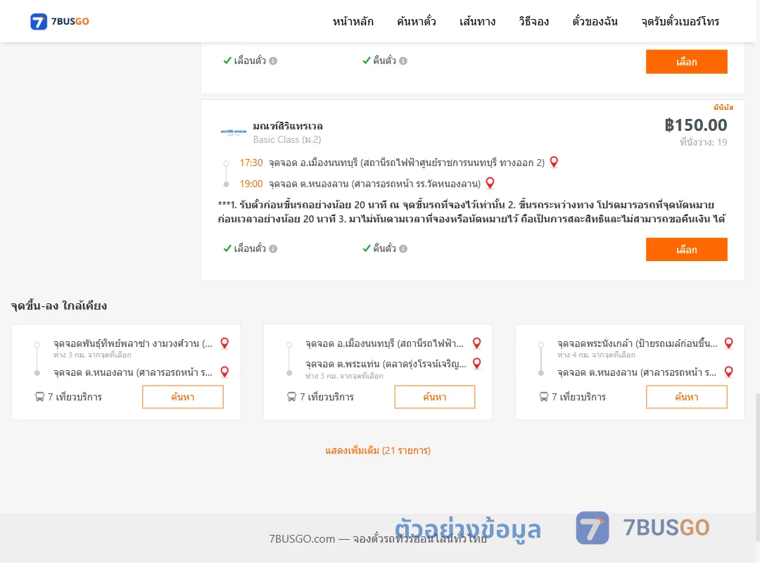 ตัวอย่างผลค้นหา ศูนย์ราชการนนท์-หนองลาน