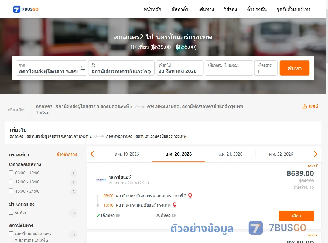 ตัวอย่างผลค้นหา สกลนคร2-นครชัยแอร์กรุงเทพ