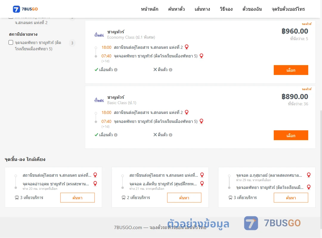 ตัวอย่างผลค้นหา สกลนคร2-พัทยา