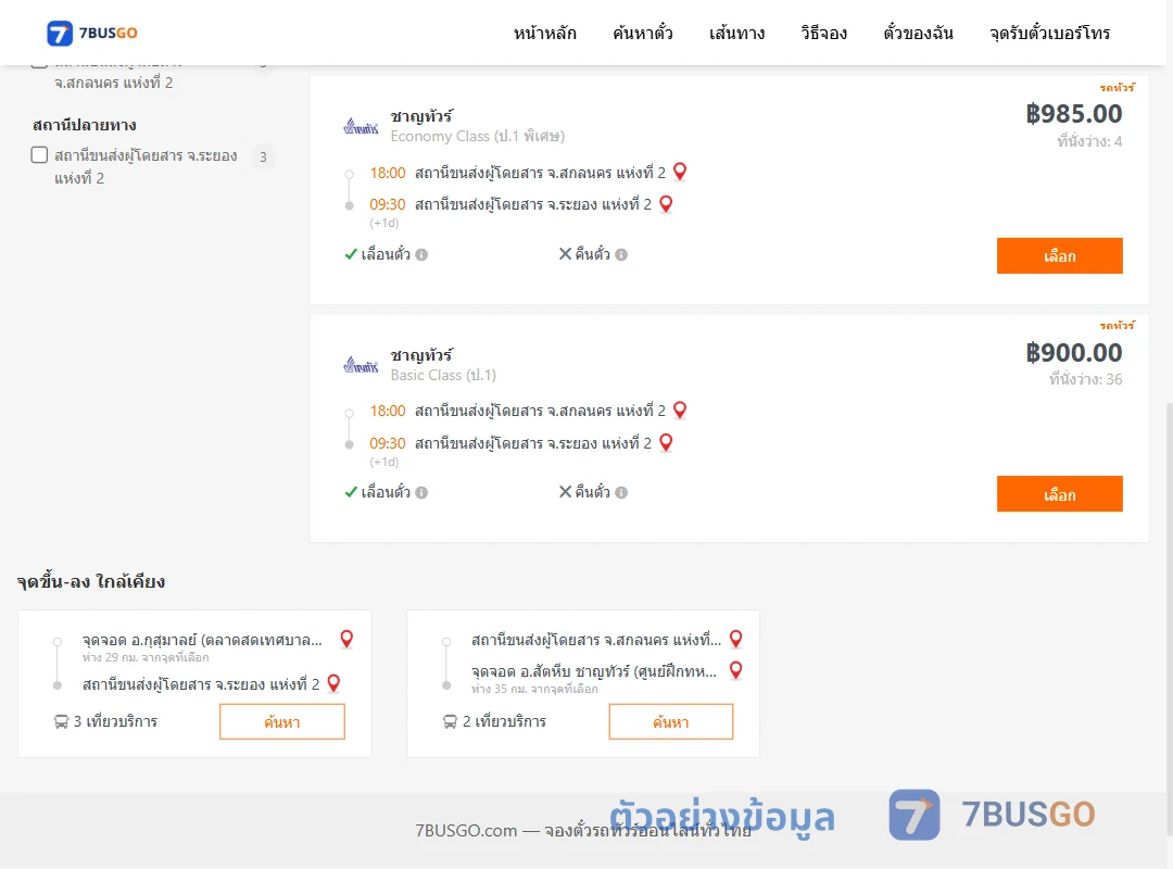 ตัวอย่างผลค้นหา สกลนคร2-ระยอง2