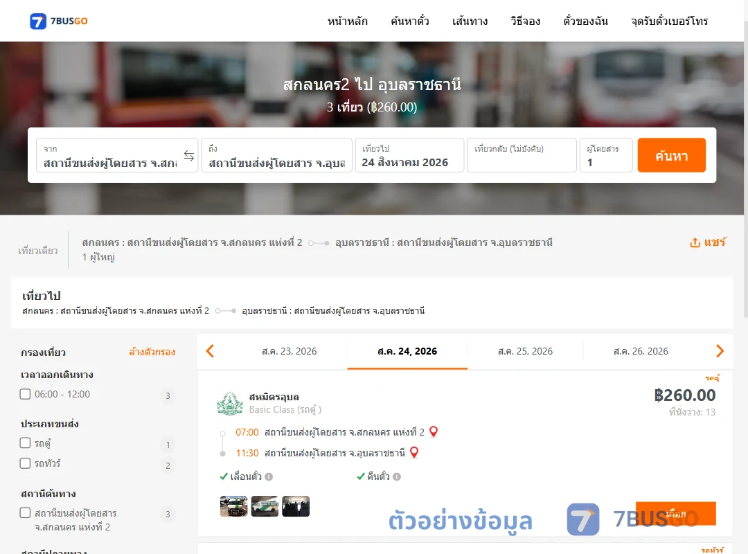 ตัวอย่างผลค้นหา สกลนคร2-อุบลราชธานี