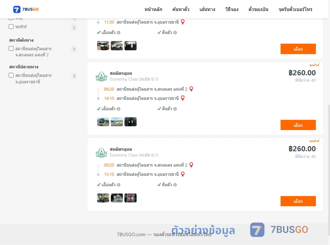 ตัวอย่างผลค้นหา สกลนคร2-อุบลราชธานี