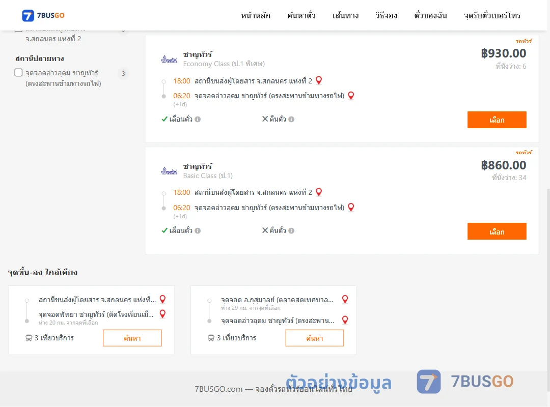 ตัวอย่างผลค้นหา สกลนคร2-อ่าวอุดม