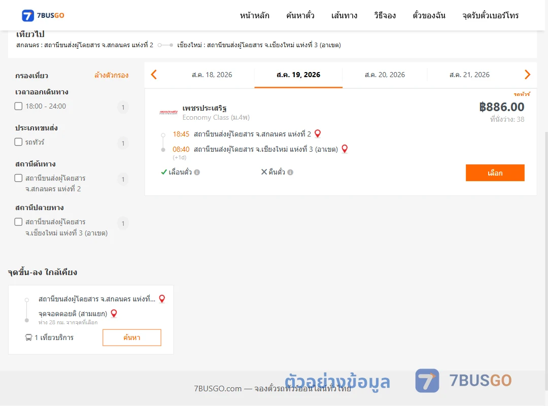 ตัวอย่างผลค้นหา สกลนคร2-เชียงใหม่3อาเขต