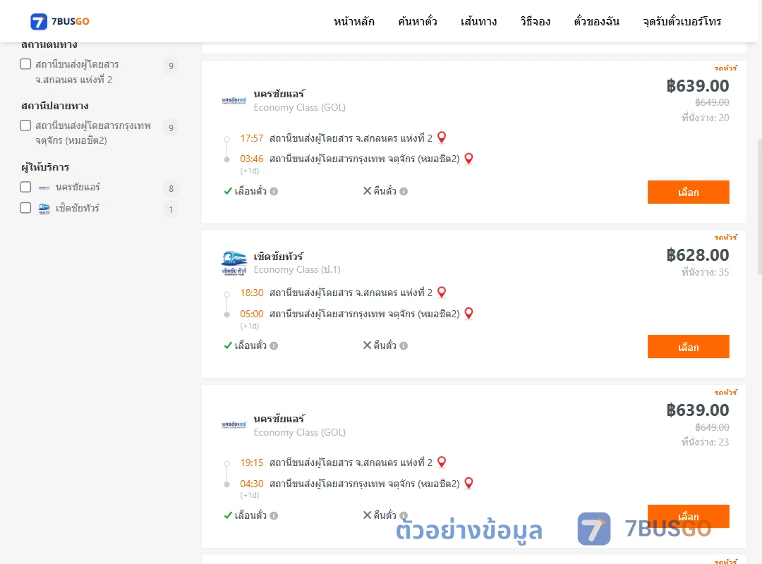 ตัวอย่างผลค้นหา สกลนคร-หมอชิต