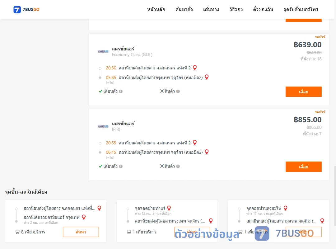 ตัวอย่างผลค้นหา สกลนคร-หมอชิต