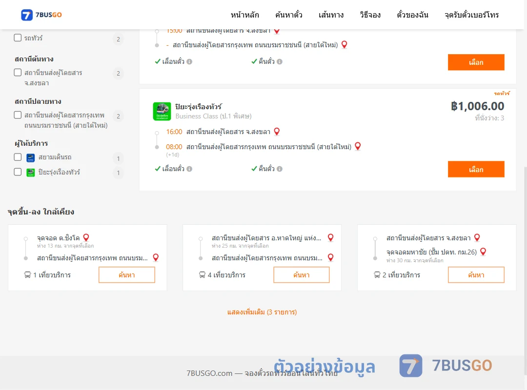 ตัวอย่างผลค้นหา สงขลา-กรุงเทพ