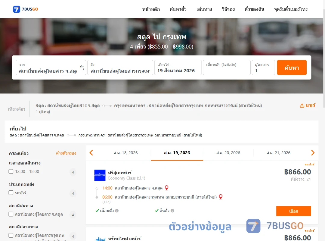 ตัวอย่างผลค้นหา สตูล-กรุงเทพ