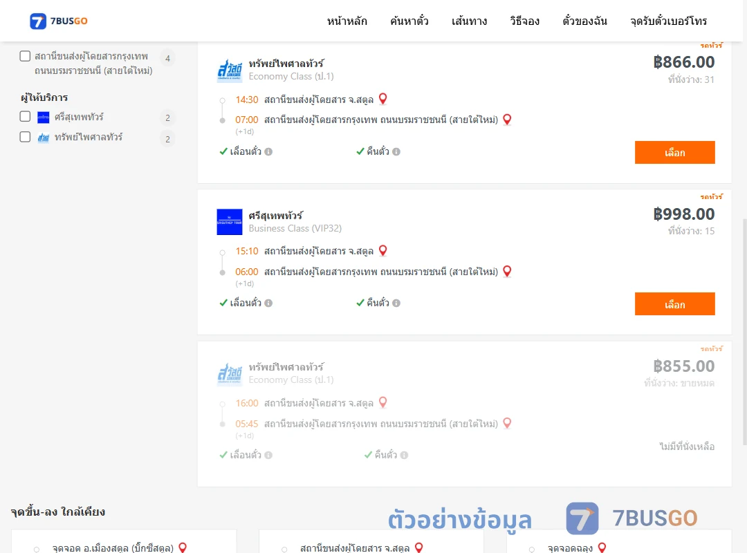 ตัวอย่างผลค้นหา สตูล-กรุงเทพ