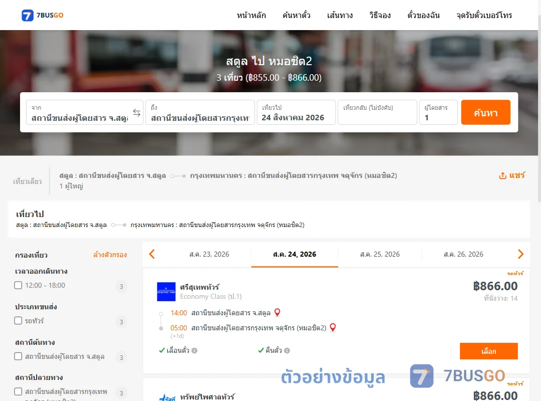 ตัวอย่างผลค้นหา สตูล-หมอชิต2