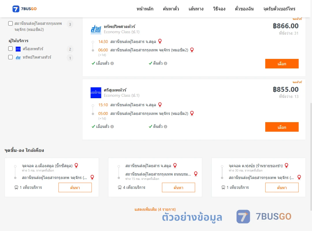 ตัวอย่างผลค้นหา สตูล-หมอชิต2